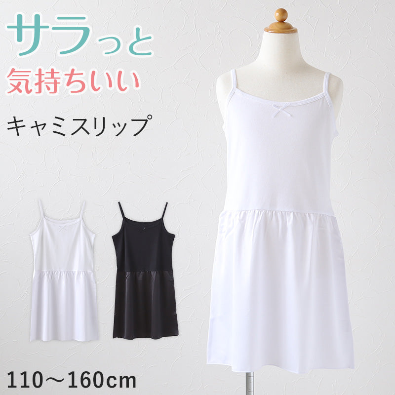 キッズ スリップ ワンピース インナー ペチコート キャミソール ジュニア 110cm~160cm 子供 透け防止 こども ドレス 黒 白 着物 夏 シャツ キャミ ワンピース下 110 120 130 140 150 160