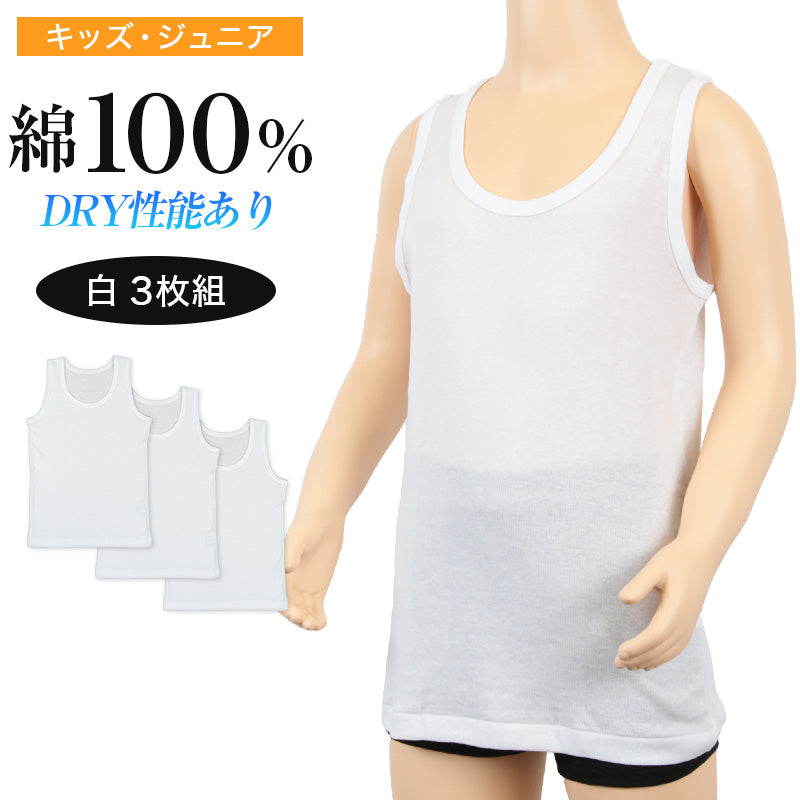 キッズ 下着 タンクトップ 男の子 綿100% 3枚組 120cm~160cm (ランニング シャツ インナー 肌着 無地 コットン 綿 白 セット 120cm 130cm 140cm 150cm 160cm) (在庫限り)