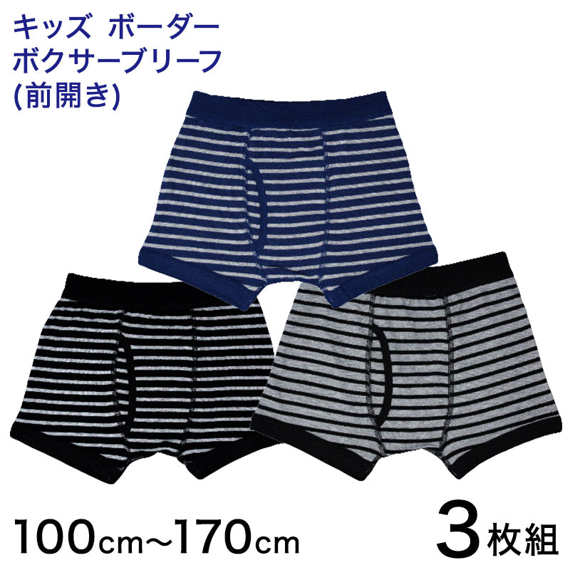 キッズ ボクサーパンツ 前開き 3枚組 100cm~170cm (ジュニア パンツ ボクサーブリーフ 下着 男の子 子供 男子 男児 肌着 160)