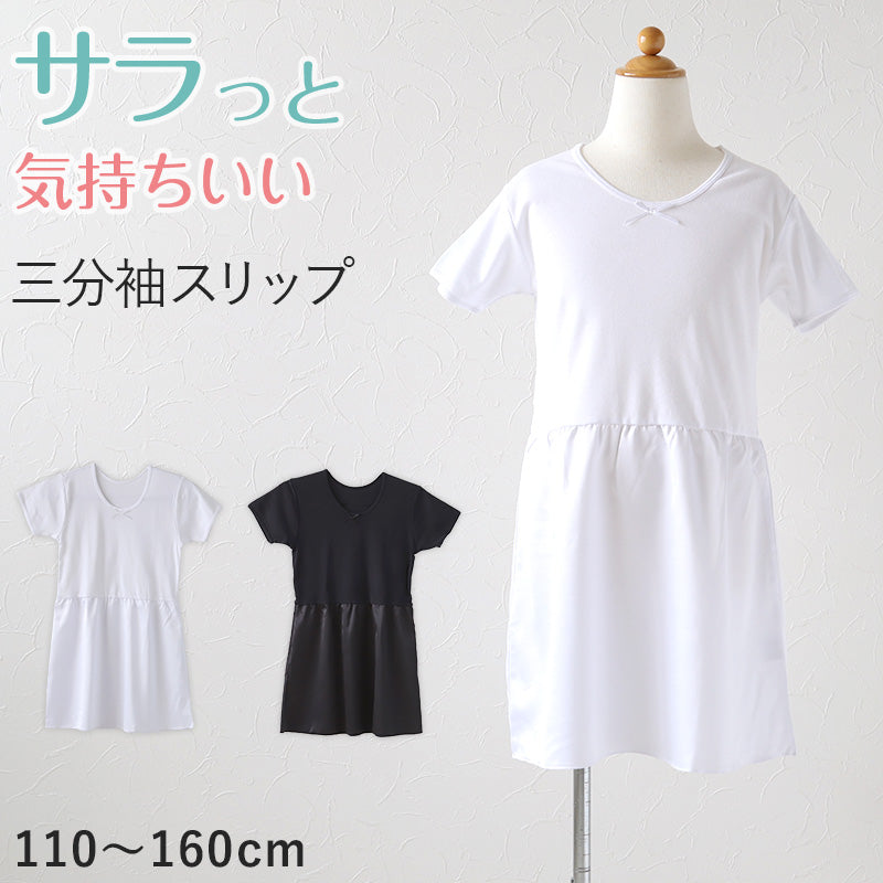 キッズ スリップ 半袖 子供 ペチコート インナー ワンピース 3分袖 110cm~160cm 女の子 120 130 140 150 女児 ジュニア 綿 下着 透け防止 アンダーウェア ドレス 着物 夏 シャツ ワンピース下 (在庫限り)
