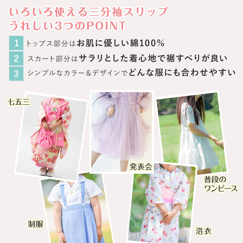 キッズ スリップ 半袖 子供 ペチコート インナー ワンピース 3分袖 110cm~160cm 女の子 120 130 140 150 女児 ジュニア 綿 下着 透け防止 アンダーウェア ドレス 着物 夏 シャツ ワンピース下 (在庫限り)