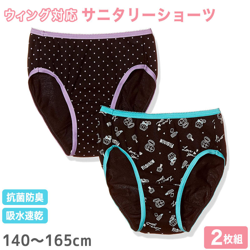 サニタリーショーツ ジュニア 羽根つき 2枚組 140cm~165cm 生理 ショーツ 子供 パンツ 女児 女の子 下着 インナー 140 150 160 昼用
