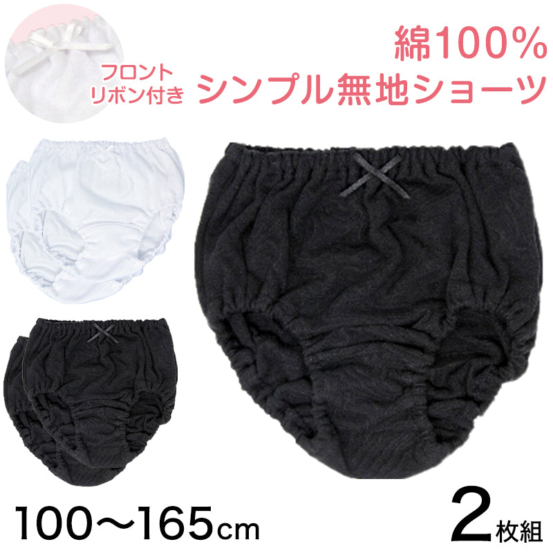 女児 ショーツ 綿100% 無地 2枚組 100cm~165cm 子供 下着 女の子 パンツ キッズ ジュニア 女子 シンプル ホワイト ブラック 110 120 130 140 150 160 小学生 中学生