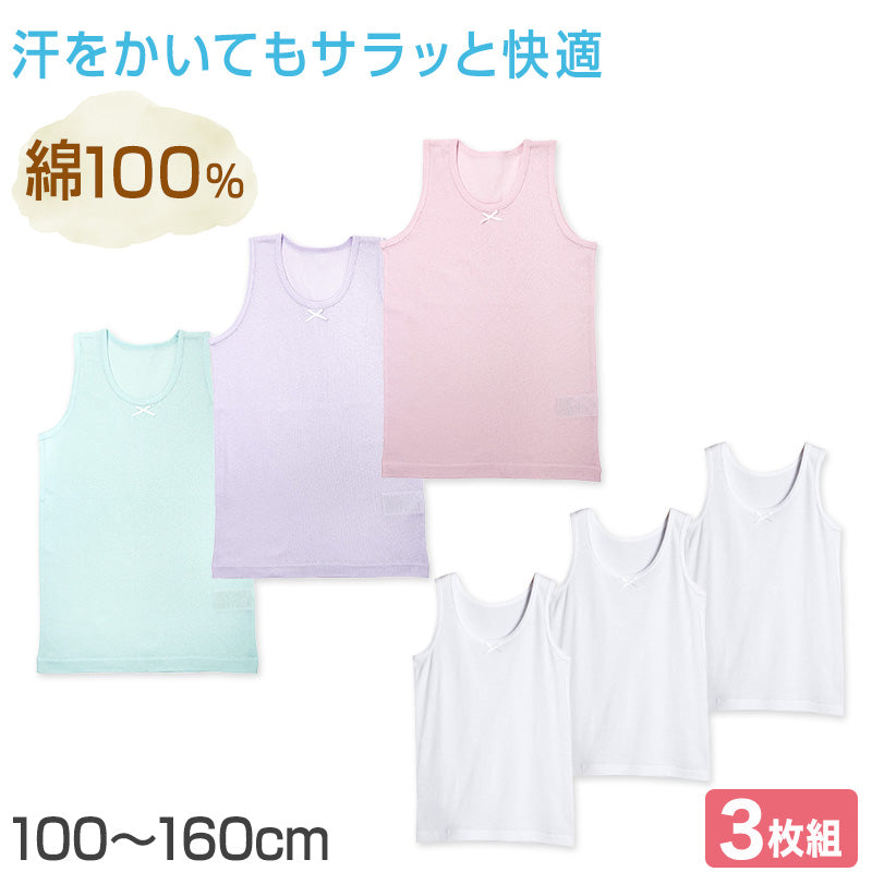 女の子 キッズ タンクトップ 綿100% 下着 3枚組 100cm～160cm 子供用