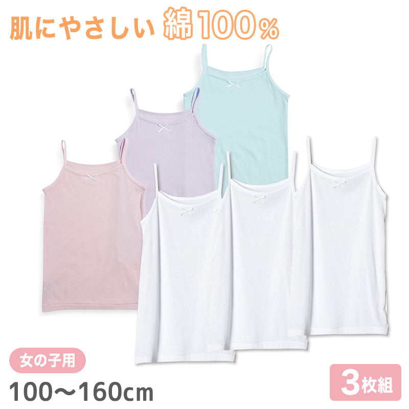 女児 綿100% キャミソール 3枚組 100cm~160cm 子供 下着 肌着 女の子 無地 キッズ インナー ドライ キャミ シャツ ジュニア 女子 吸汗速乾 白 シンプル セット (在庫限り)