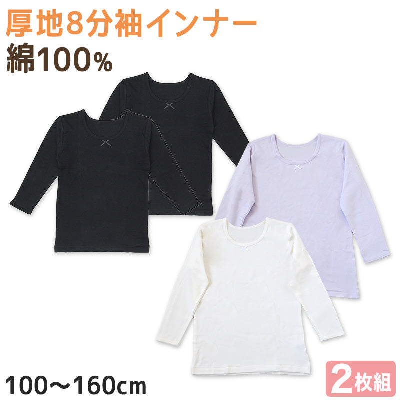 子供 女の子 厚手 綿100% インナー 8分袖 長袖 シャツ 2枚組 冬 100cm~160cm 下着 肌着 厚地 女児 子ども キッズ ジュニア 無地 シンプル セット 2P コットン 白 紫 黒 (在庫限り)