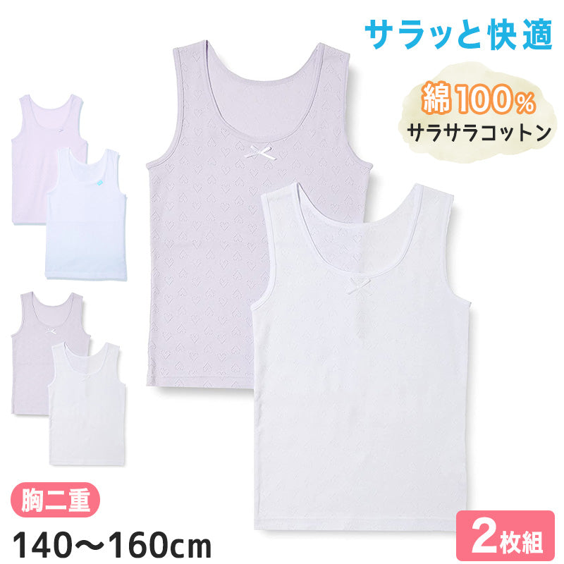 女児 胸二重 タンクトップ サラサラコットン 綿100% 2枚組 140cm~160cm 子供 下着 女の子 インナー キッズ 肌着 春夏 シャツ 綿 コットン 女子 ジュニア 白 紫 無地 シンプル セット