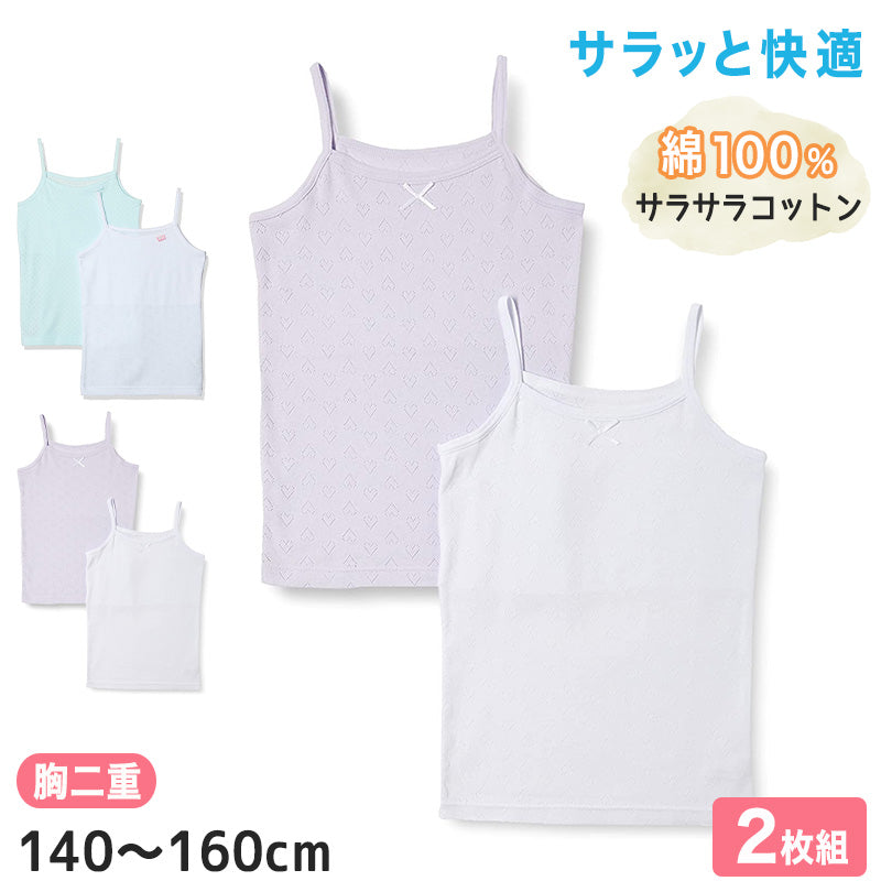 女児 胸二重 キャミソール サラサラコットン 綿100% 2枚組 140cm~160cm インナー シャツ 下着 子供 キッズ 女の子 綿 コットン 女子 ガールズ ジュニア 白 無地 シンプル セット
