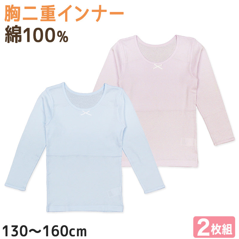 ガールズ ジュニア 胸二重 長袖インナー 2枚組 綿100% 130cm~160cm インナー シャツ 下着 綿 コットン 女児 女子 子供 ジュニア 無地 シンプル セット パステルカラー