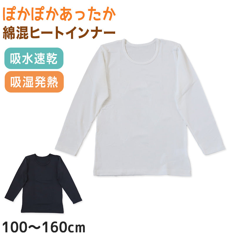 子供 あったか インナー 長袖 シャツ 綿混 肌着 100cm~160cm 下着 男の子 女の子 キッズ ジュニア 無地 シンプル 白 黒 吸湿発熱 薄手 冬 暖かい (在庫限り)