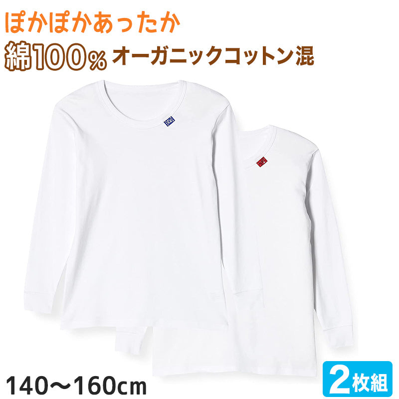 男の子 長袖インナー 2枚組 140cm~160cm (インナー シャツ 下着 綿 コットン 男の子 男子 子供 ジュニア 無地 シンプル セット オーガニックコットン) (在庫限り)