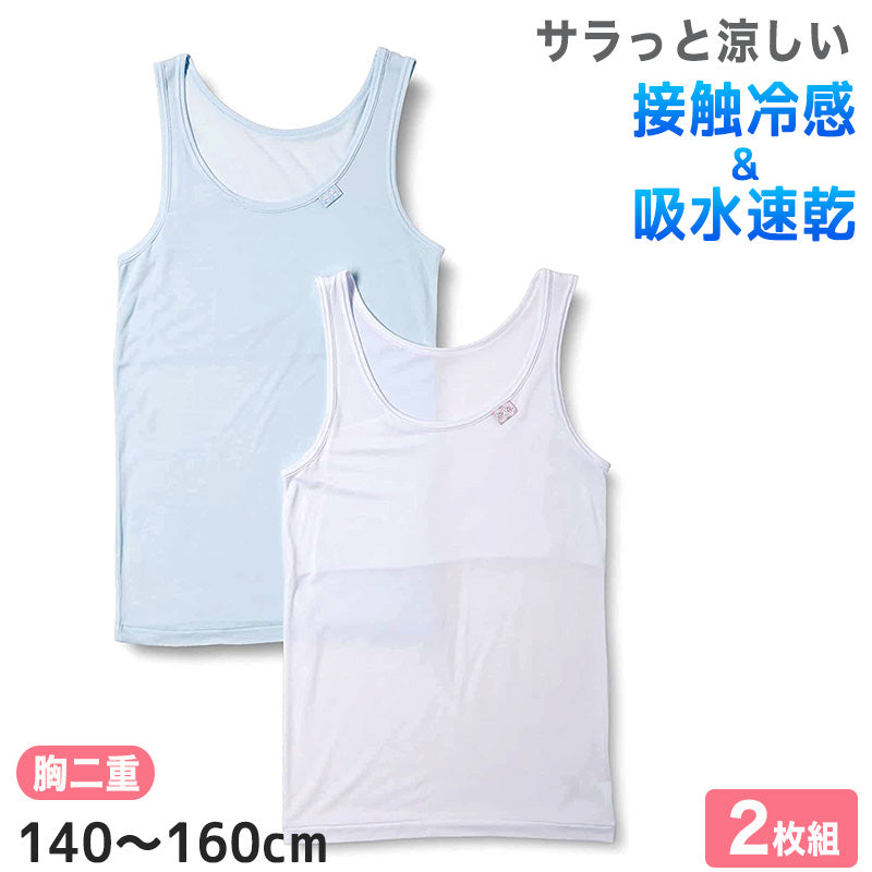 女児 タンクトップ 胸二重 接触冷感 2枚組 140cm~160cm (タンクトップ インナー シャツ 下着 女の子 女子 子供 キッズ ジュニア 白 水色 無地 シンプル セット) (在庫限り)