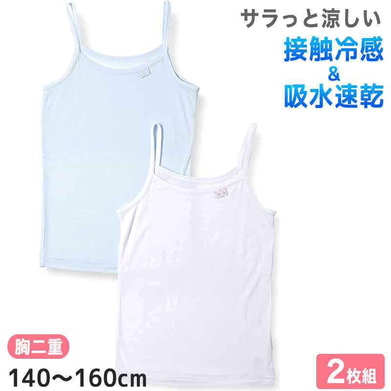 女児 キャミソール 胸二重 インナー 接触冷感 2枚組 140cm~160cm キッズ 子供 下着 肌着 夏 シャツ 女の子 女子 ジュニア 白 水色 無地 シンプル セット