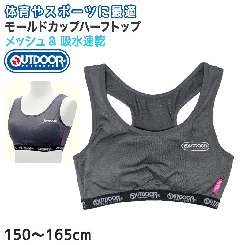 Outdoor ハーフブラ グレコタイプ カップ付き 150cm~165cm (アウトドア ハーフトップ スポブラ スポーツブラ メッシュ 女子 モールドカップ 150 160 165 チャコールグレー) (在庫限り)