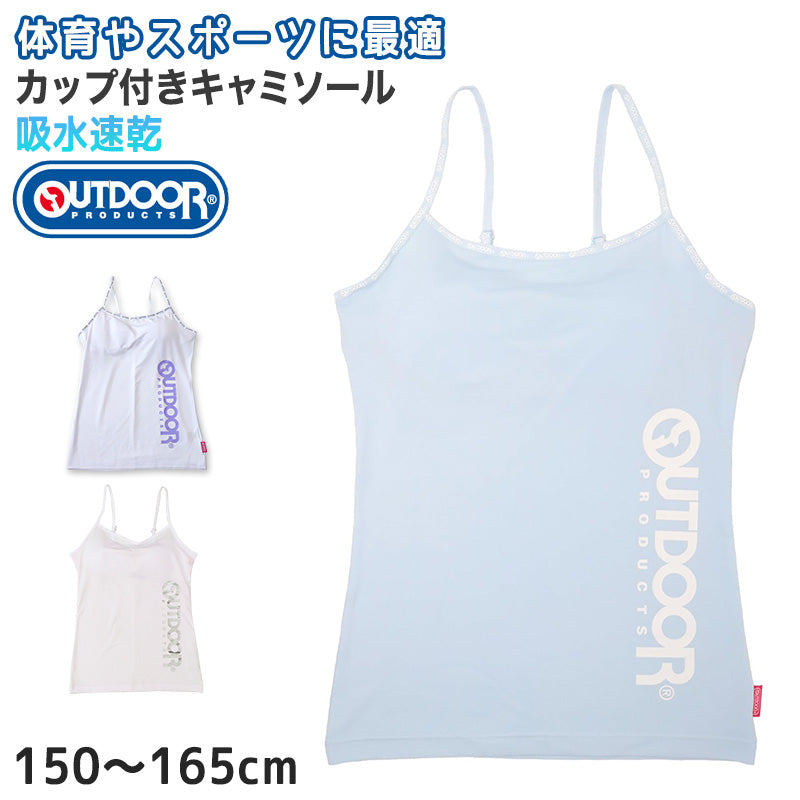 Outdoor キャミソール カップ付き 150cm~165cm (アウトドア 女子 女の子 モールドカップ スポブラ スポーツ 150 160 165)