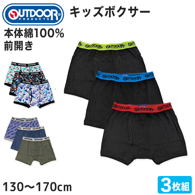 男児 ボクサーブリーフ アウトドア 3枚組 130~170cm (Outdoor キッズボクサー ボクサー 子供 男の子 下着 パンツ キッズ 3枚セット)