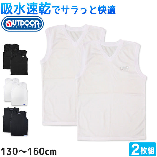 Outdoor 男の子 ハニカムメッシュ スリーブレスシャツ 2枚組 130cm~160cm (アウトドア Vネック 子供 肌着 インナー 小学生 白 黒 無地 メッシュ 130 140 150 160) (在庫限り)
