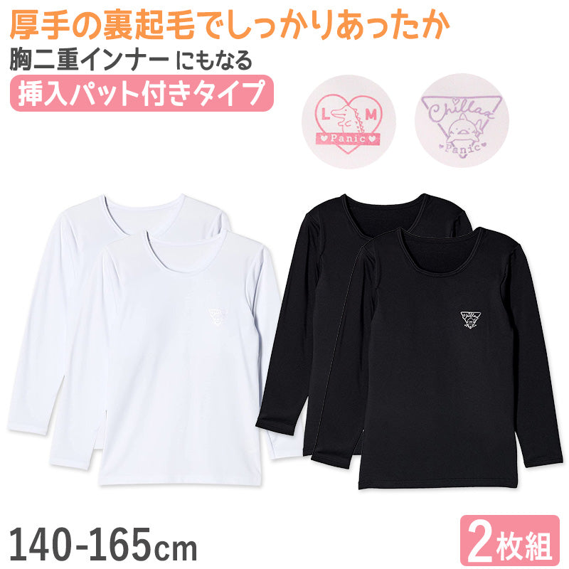 女の子 裏起毛 長袖 インナー パッド入り 2枚組 140cm~165cm 子供 下着 肌着 シャツ 秋冬 冬 女児 女子 キッズ ジュニア 無地 シンプル セット 白 黒 (在庫限り)