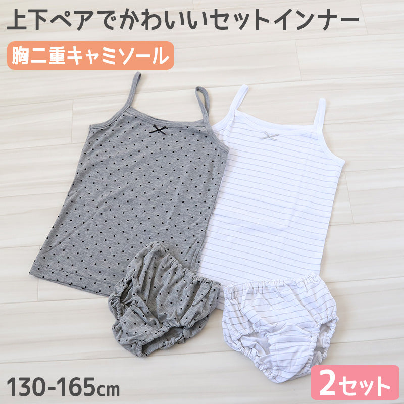 キッズ 胸二重 キャミソール ショーツ 女の子 上下 2柄セット 130cm~165cm 子供 下着 肌着 上下セット 2枚 ペア キャミ シャツ インナー 女児 女子 子ども ジュニア