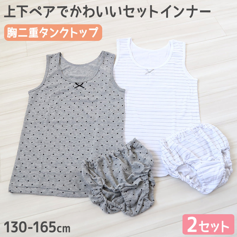 女の子 胸二重 タンクトップ ショーツ 上下セット 2枚セット 130cm~165cm 下着 肌着 子供 女児 女子 子ども キッズ インナー ジュニア ペア セットアップ