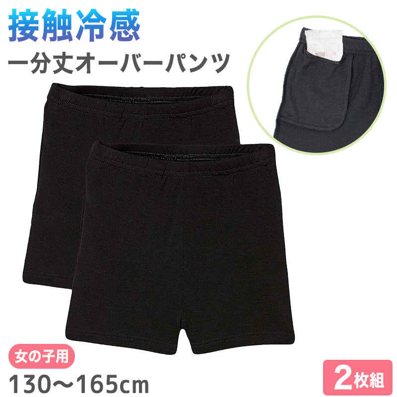 女の子 オーバーパンツ 冷感 夏 130cm~165cm キッズ スパッツ 子供 接触冷感 速乾 ドライ 下着 中学生 下履き アンダーパンツ インナー 小学生 黒 130 140 150 160
