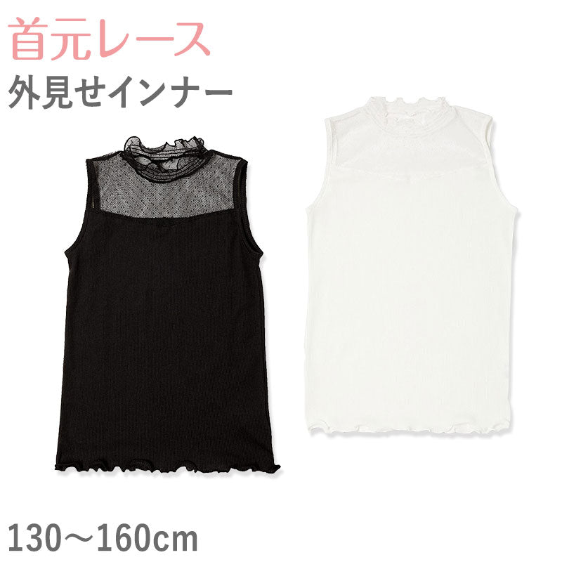 キッズ タンクトップ 首元 レース ハイネック ノースリーブ インナー 女の子 130cm~160cm 子供服 トップス 子供 シャツ 130 140 150 160 女児 こども ジュニア 下着 肌着 黒 白 (在庫限り)