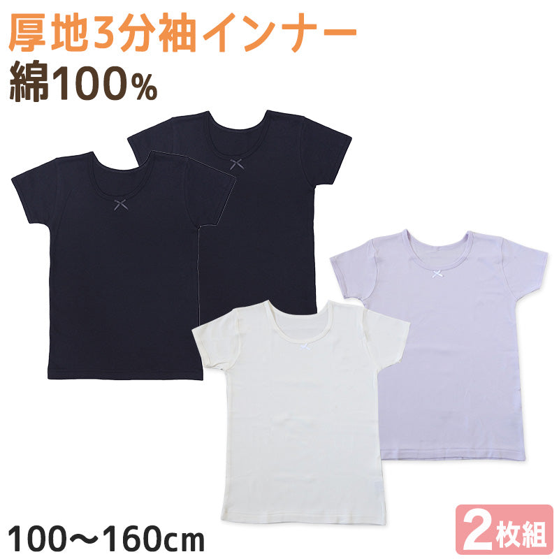 子供 インナー 3分袖 半袖 綿100 厚手 2枚組 冬 無地 100cm~160cm シャツ 下着 肌着 女児 女の子 子供肌着 子ども キッズ ジュニア 無地 シンプル セット 2P コットン 白 紫 黒
