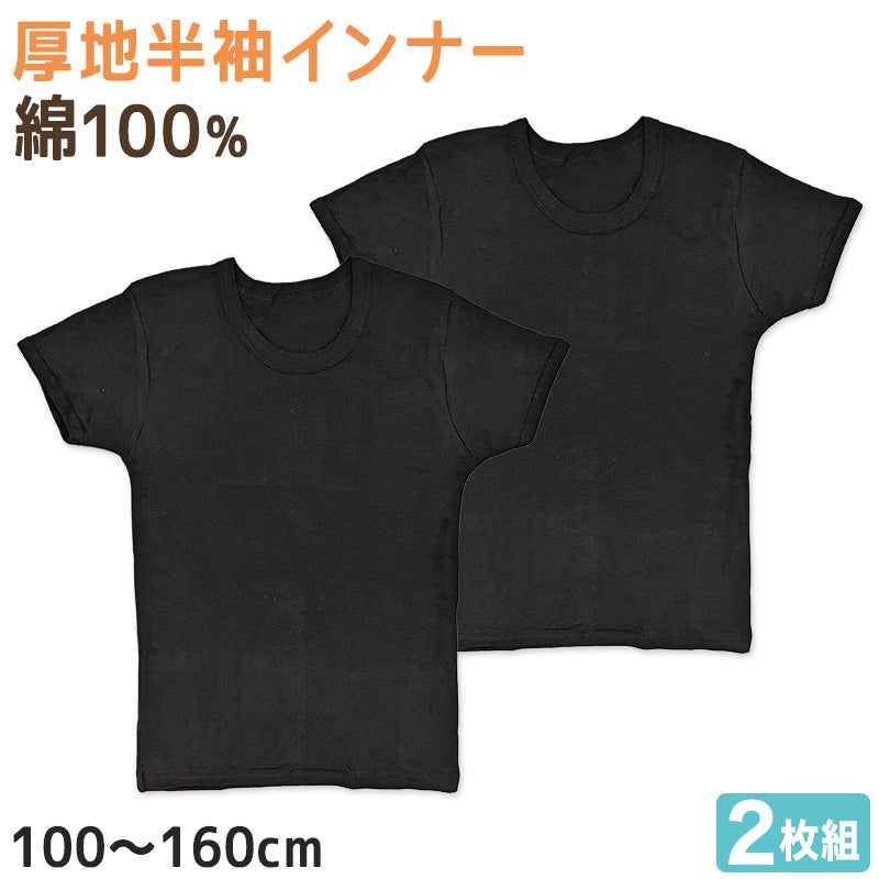 子供 半袖 綿100 インナー 厚手 2枚組 黒 冬 100cm~160cm シャツ 下着 肌着 男児 男子 子供肌着 子ども キッズ ジュニア 無地 シンプル セット 2P