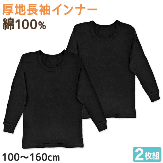 子供 長袖 綿100 インナー 厚手 2枚組 黒 冬 100cm~160cm シャツ 下着 肌着 男児 男子 子供肌着 子ども キッズ ジュニア 無地 シンプル セット 2P コットン リブ袖