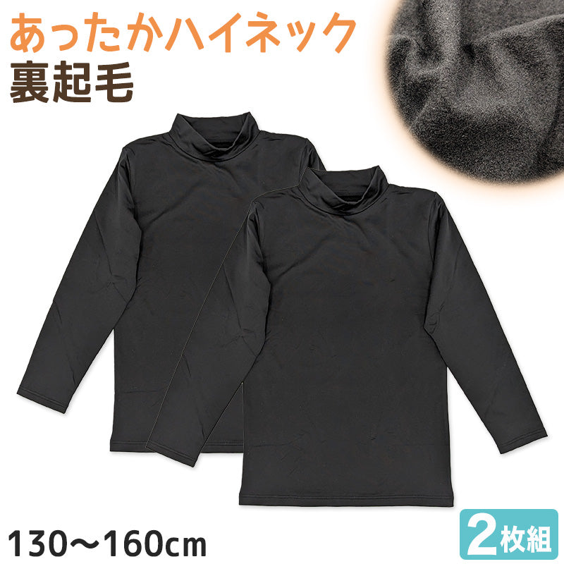 子供 長袖 インナー 裏起毛 ハイネック 冬 2枚組 黒 130cm~160cm キッズ シャツ 下着 肌着 男の子 女の子 子供肌着 あったか 暖かい 子ども ジュニア 無地 シンプル セット (在庫限り)