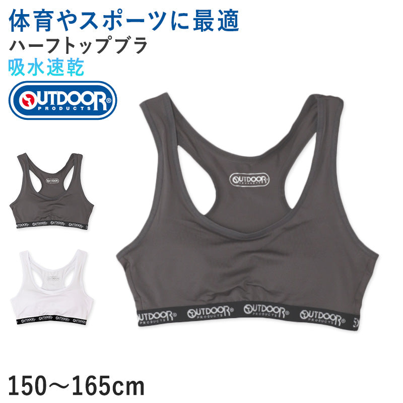 Outdoor ハーフトップ ハーフブラ カップ付き グレコタイプ 150cm~165cm アウトドア 女の子 スポブラ スポーツブラ 女子 モールドカップ 肌着 下着 子供 インナー 150 160 165 白 グレー