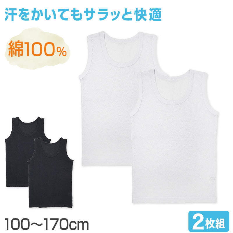 子供 肌着 タンクトップ キッズ 綿100% 男の子 2枚組 100cm~170cm 下着 肌着 ランニングシャツ インナー 小学生 白 黒 無地 子供用 夏 汗 コットン (在庫限り)