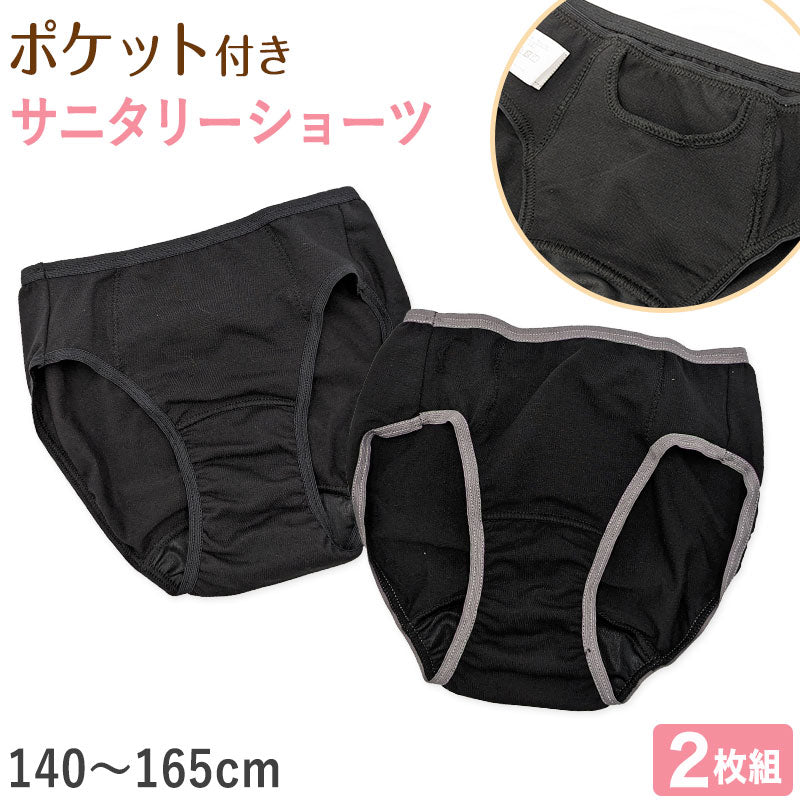 サニタリーショーツ ジュニア ポケット 生理用ショーツ 2枚組 女の子 子供 140cm~165cm 生理 ショーツ パンツ キッズ 下着 ジュニアインナー スクールインナー 黒 シンプル 140 150 160 165 昼用