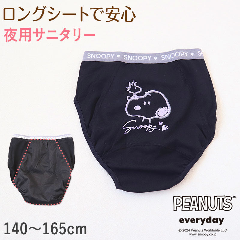 スヌーピー サニタリーショーツ 夜用 ナイトタイプ 140cm~165cm ピーナッツ 生理 ショーツ パンツ キッズ 下着 ジュニアインナー スクールインナー 黒 140 150 160 165