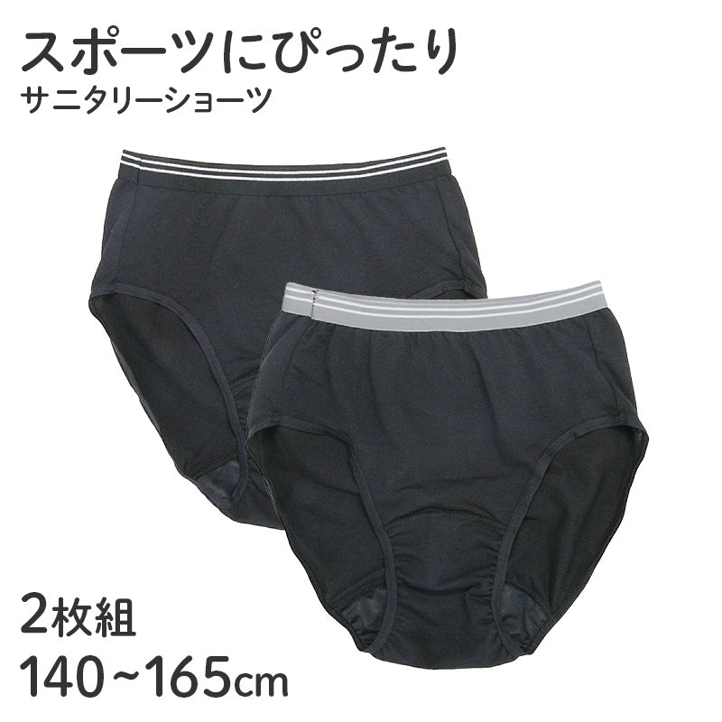 サニタリーショーツ ジュニア用 2枚組 子供 生理用ショーツ 女の子 黒 140 150 160 165cm スポーツ 運動 部活 学校 スクール キッズ 下着 パンツ セット インナー 子ども ガールズ 女児 子供肌着 子供下着