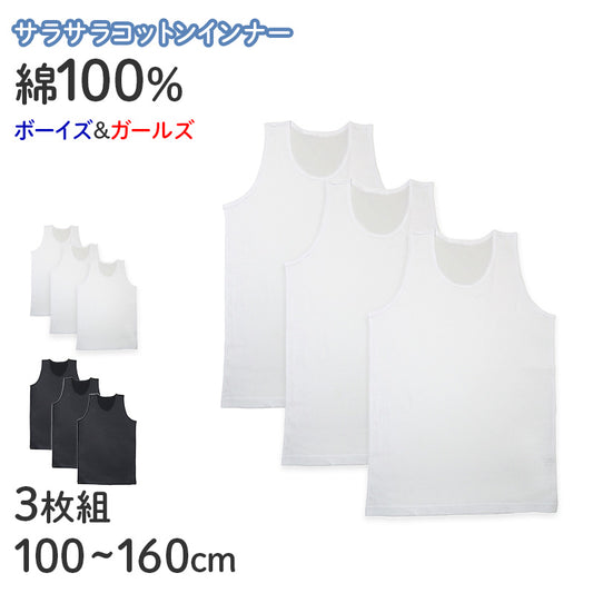 綿100% タンクトップ キッズ 肌着 子供 男の子 女の子 3枚組 100 110 120 130 140 150 160 cm 下着 シャツ 吸汗速乾 インナー ランニング ノースリーブ 綿 コットン ブラック ホワイト 無地 シンプル セット 学校 スクール 体育 スポーツ (在庫限り)