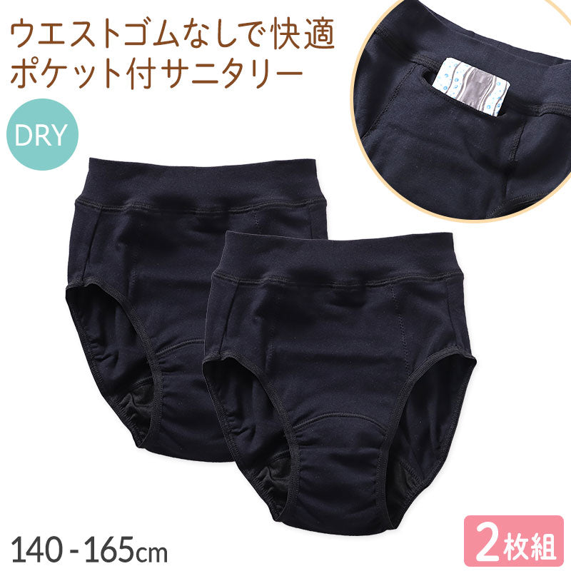 サニタリーショーツ 2枚組 ジュニア ポケット付き 生理用ショーツ DRY 140 150 160 165cm 小学生 中学生 高校生 ドライ 快適 ムレにくい ウエスト二重構造 お腹にやさしい ブラック ストレッチ 吸水速乾 スポーツ 部活 制服 シンプル デイリー用 セット 2P