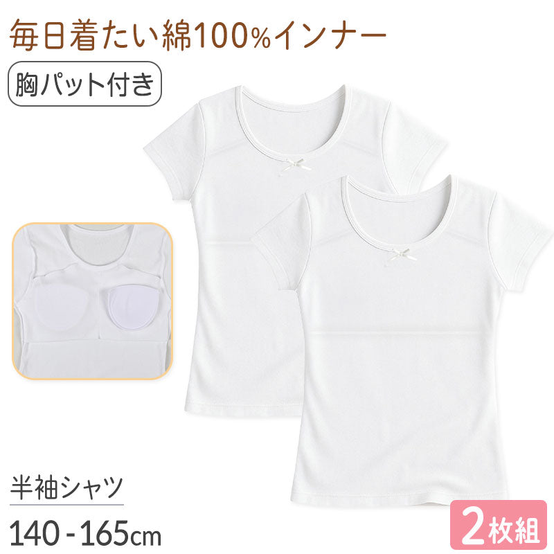 綿100% パット付 半袖インナー 2枚組 女の子 ジュニア インナー 140 150 160 165cm 女児 パッド付 綿素材 ソフトパッド付き Tシャツ型 肌着 二重構造 スクールインナー 下着 キッズ ジュニア 小学生 中学生 成長期 通学 体育 授業 着替え 学校 白 ホワイト 綿 セット