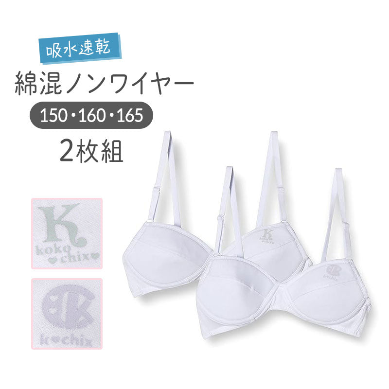 ジュニアブラ ノンワイヤー ブラジャー 女児ブラ 2枚組 150 160 165