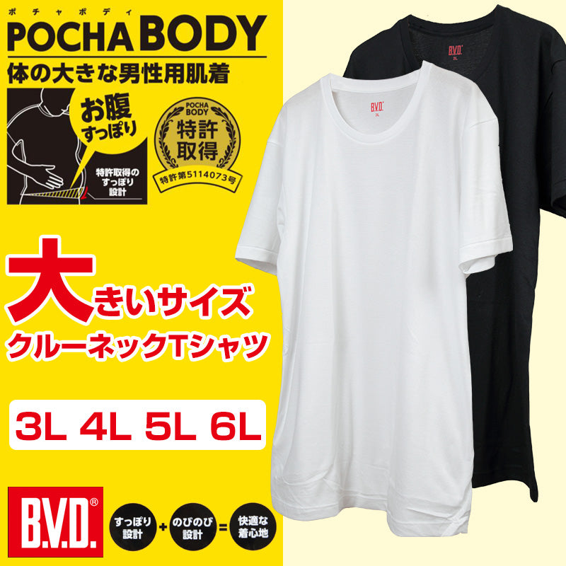 BVD メンズ 大きいサイズ 半袖丸首シャツ 3L~6L (クルーネック インナー 下着 男性 紳士 白 黒 ホワイト ブラック ぽっちゃり 3L 4L 5L 6L) (在庫限り)