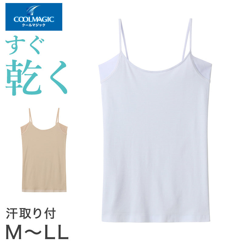グンゼ インナー キャミソール 汗取り付き レディース M~LL 肌着 下着 汗染み 脇汗 シャツ アンダーウェア 夏 薄手 綿 速乾 婦人 女性 クールマジック