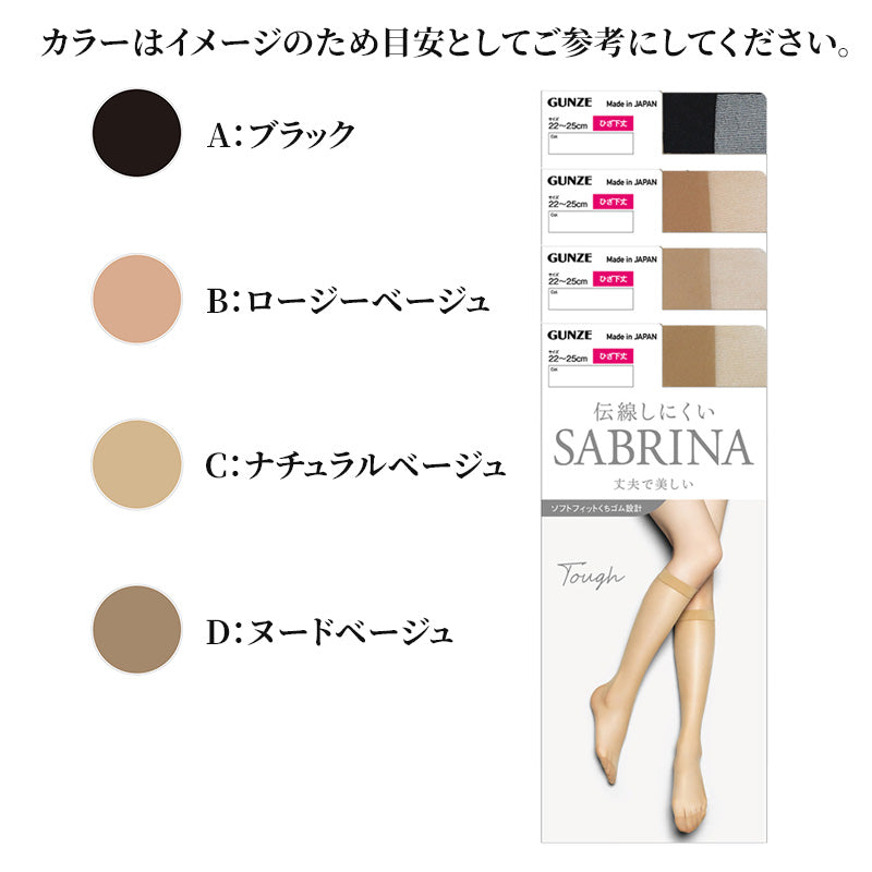 グンゼ サブリナ SABRINA タフ ストッキング ひざ下 レディース 黒 肌色 22-25cm GUNZE gunze 丈夫 UV対策 伝線防止 保湿成分配合 伝線しにくい デオドラント 紫外線対策 22 23 24 25