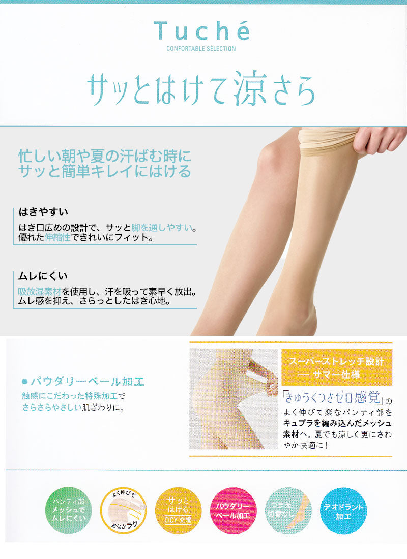 グンゼ Tucheテクニカル サッとはけて涼サラストッキング M-L・L-LL (GUNZE Tuche ストッキング 夏用 ムレ対策 ニオイ対策 はきやすい さらさら レディース) (在庫限り)
