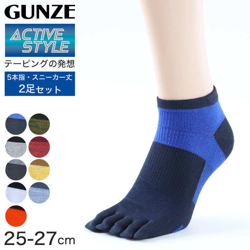 グンゼ アクティブスタイル 5本指ソックス メンズ スニーカーソックス 2足セット 25-27cm GUNZE ACTIVE STYLE メンズ 五本指靴下 カラー豊富 消臭 吸汗速乾 サポート機能 男性 紳士 ソックス ニオイ対策 汗対策 立ち仕事 運動 ウォーキング スポーツ