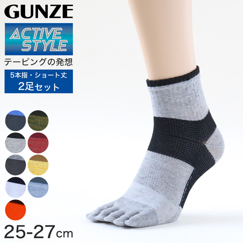 グンゼ アクティブスタイル 5本指ソックス メンズ ショートソックス 2足セット 25-27cm GUNZE ACTIVE STYLE メンズ 五本指靴下 カラー豊富 消臭 吸汗速乾 サポート機能 男性 紳士 ソックス ニオイ対策 汗対策 立ち仕事 運動 ウォーキング スポーツ