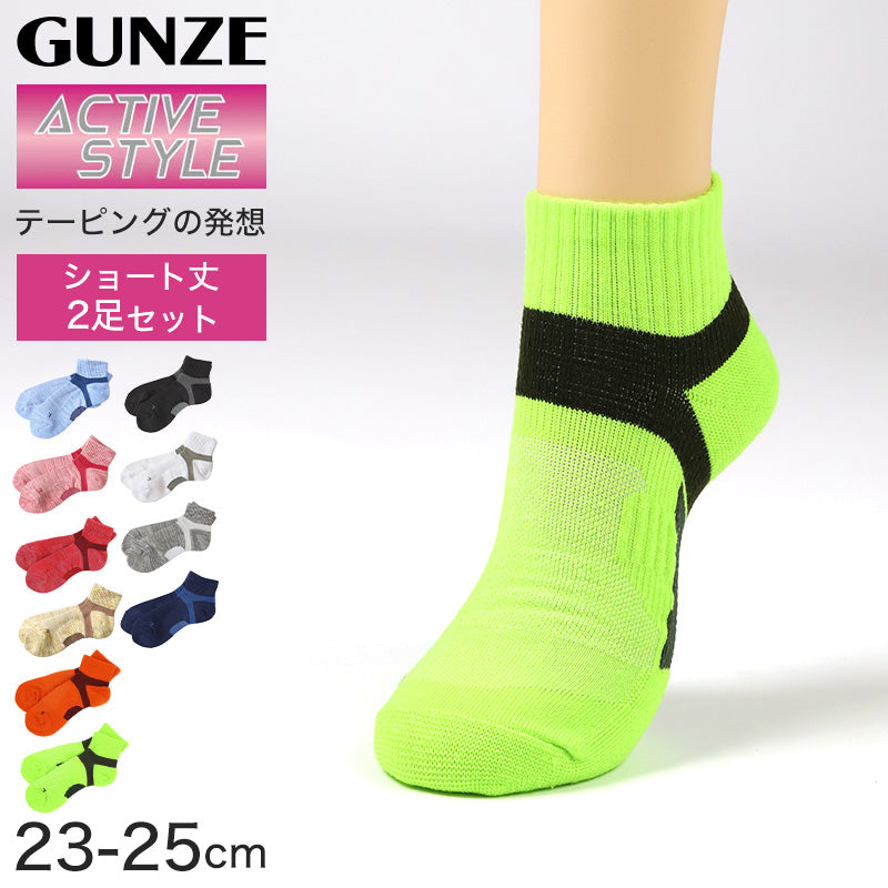 グンゼ アクティブスタイル レディース ショートソックス 23-25cm GUNZE ACTIVE STYLE ショート丈靴下 カラー豊富 消臭 吸汗速乾 サポート機能 婦人 ソックス ニオイ対策 汗対策 立ち仕事 運動 ウォーキング