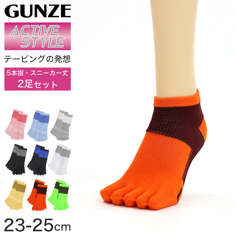 グンゼ アクティブスタイル 5本指ソックス レディース スニーカーソックス 2足セット 23-25cm 五本指 靴下 スポーツ スニーカー丈 アーチサポート GUNZE 婦人 ソックス ニオイ対策 汗対策 立ち仕事 運動 ウォーキング セット商品