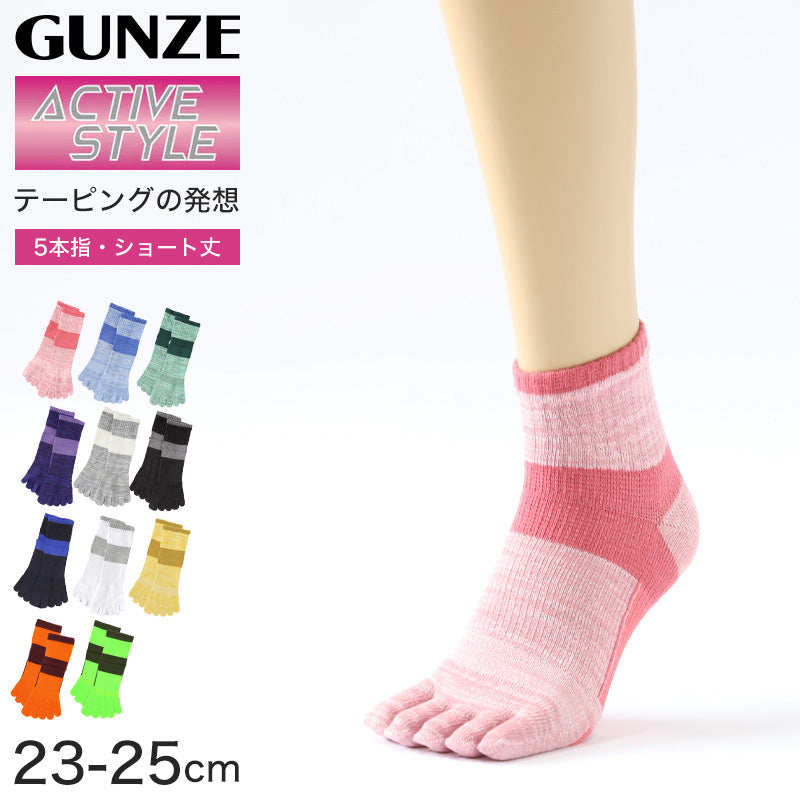 グンゼ アクティブスタイル 5本指ソックス レディース ショートソックス 23-25cm 五本指 靴下 スポーツ アーチサポート GUNZE 婦人 ソックス ニオイ対策 汗対策 立ち仕事 運動 ウォーキング