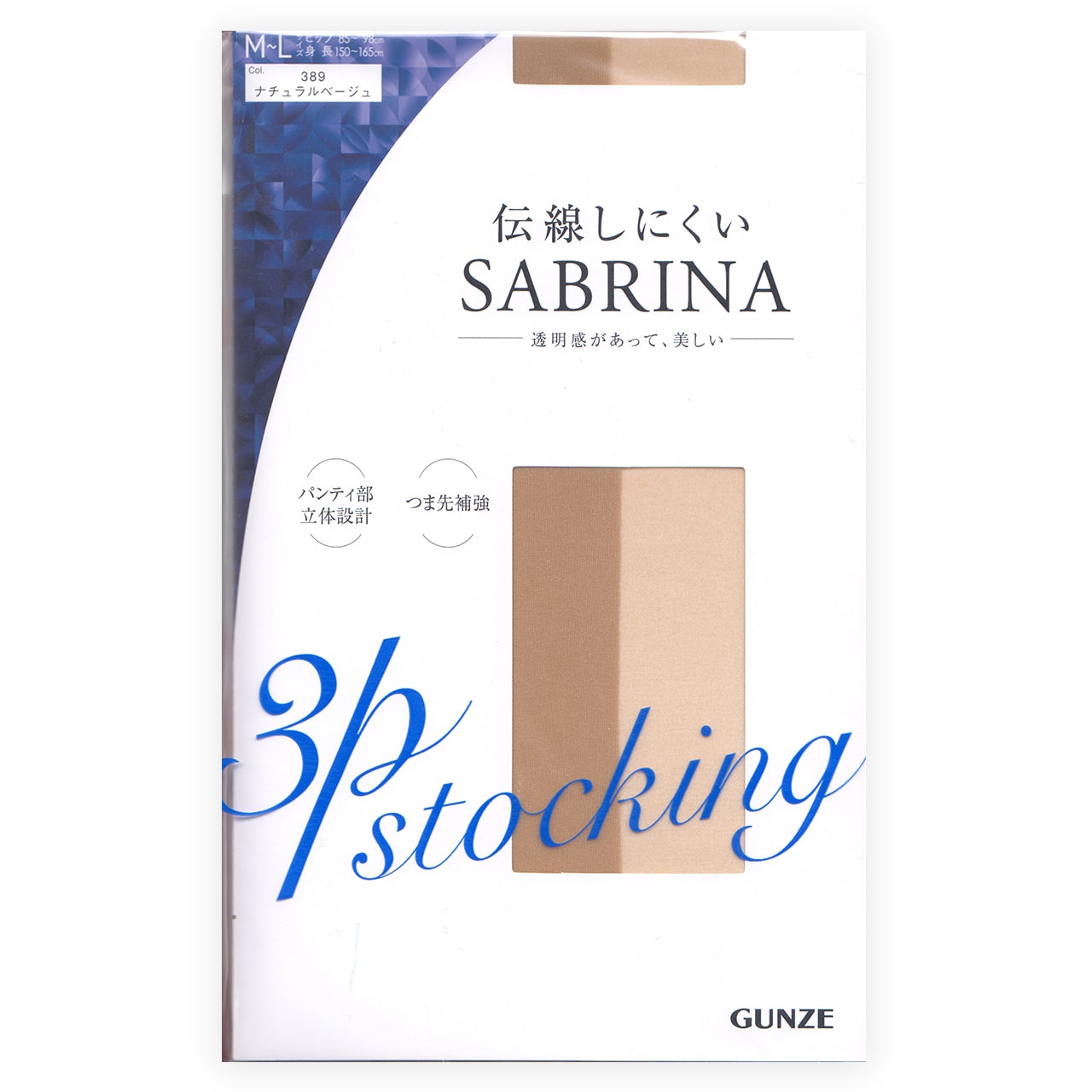 グンゼ SABRINA 伝線しにくい ストッキング 3足組 M-L・L-LL GUNZE サブリナ レディース レッグウェア ベージュ 黒 パンティーストッキング パンスト 伝線 丈夫