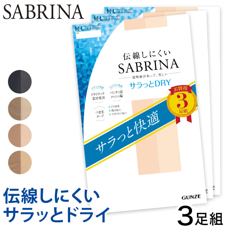 グンゼ SABRINA 伝線しにくい サラッとドライ ストッキング 3足組 M-L・L-LL レディース パンスト パンティストッキング ベージュ 黒 夏